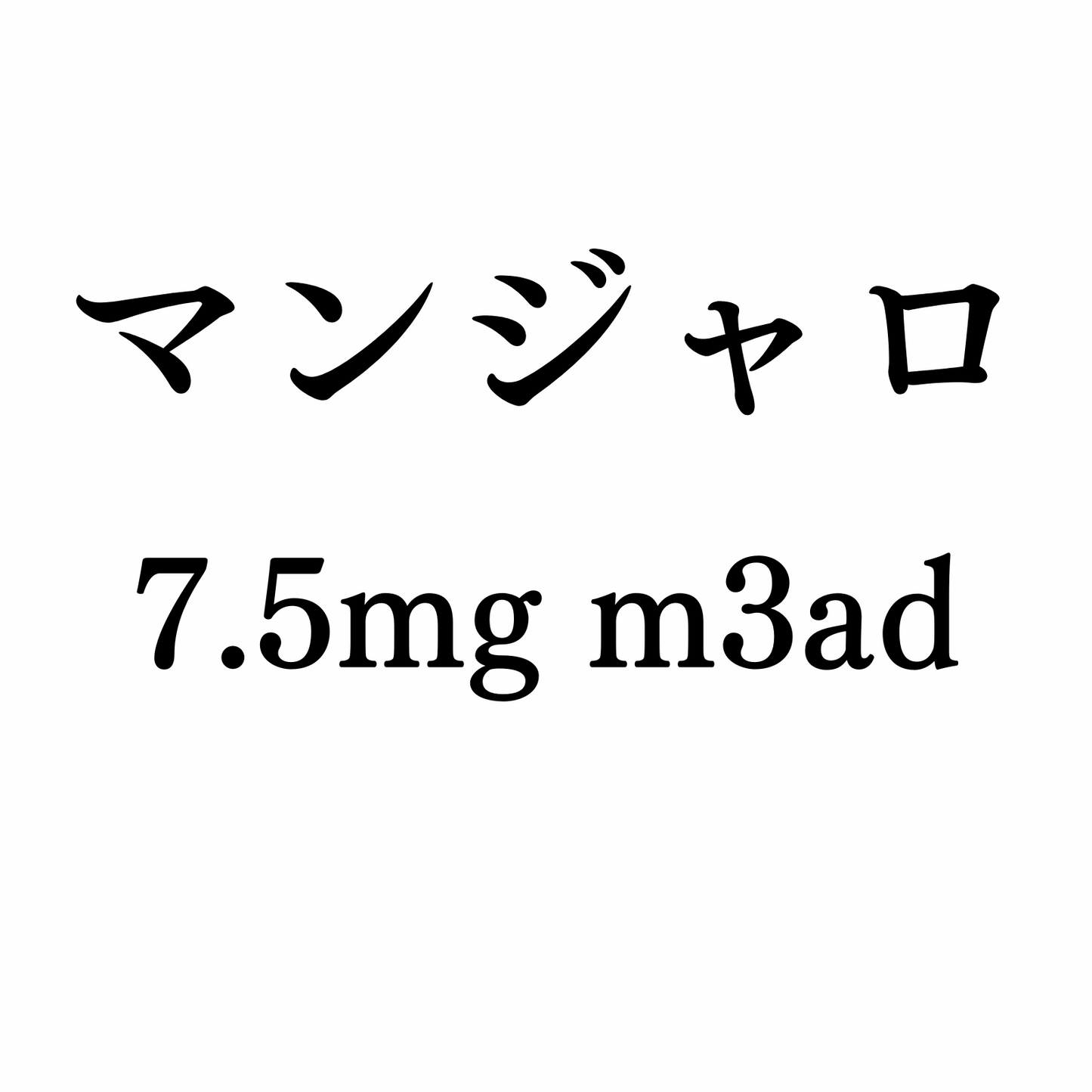 gc【21%OFF】マンジャロ7.5mg 4本 / 定期便 GLP-1ダイエット注射