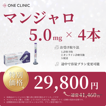 gc【28%OFF】マンジャロ5.0mg 4本 / 定期便 GLP-1ダイエット注射