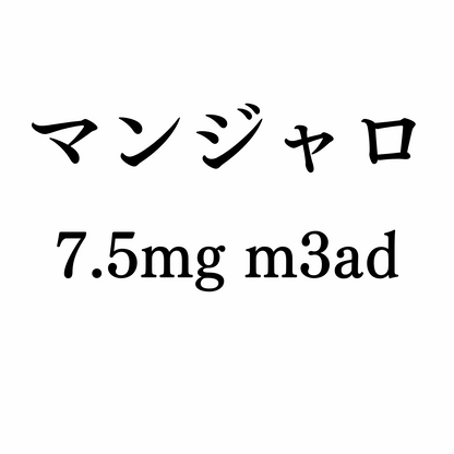 gc【21%OFF】マンジャロ7.5mg 4本 / 定期便 GLP-1ダイエット注射