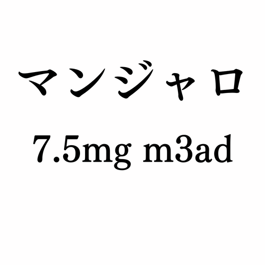gc【21%OFF】マンジャロ7.5mg 4本 / 定期便 GLP-1ダイエット注射